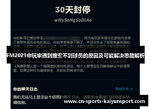 FM2021中玩家遇到搜索不到球员的原因及可能解决思路解析 FM2021中玩家遇到搜索不到球员的原因及可能解决思路解析