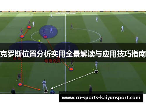 克罗斯位置分析实用全景解读与应用技巧指南