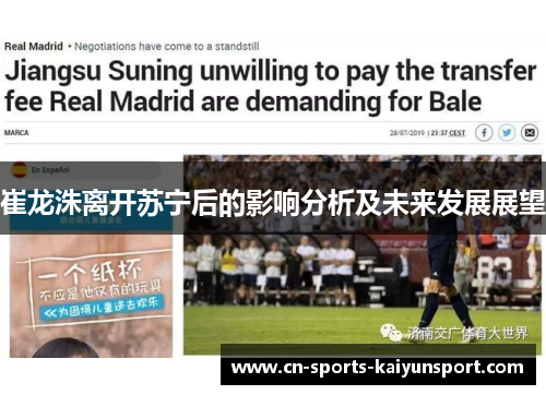 崔龙洙离开苏宁后的影响分析及未来发展展望 崔龙洙离开苏宁后的影响分析及未来发展展望