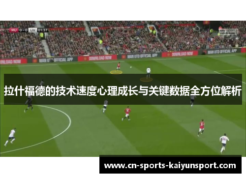 拉什福德的技术速度心理成长与关键数据全方位解析 拉什福德的技术速度心理成长与关键数据全方位解析
