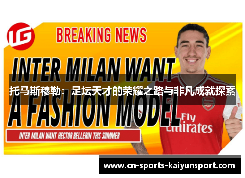 托马斯穆勒:足坛天才的荣耀之路与非凡成就探索 托马斯穆勒:足坛天才的荣耀之路与非凡成就探索