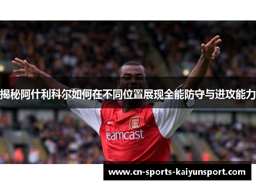揭秘阿什利科尔如何在不同位置展现全能防守与进攻能力