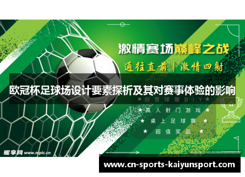 欧冠杯足球场设计要素探析及其对赛事体验的影响 欧冠杯足球场设计要素探析及其对赛事体验的影响