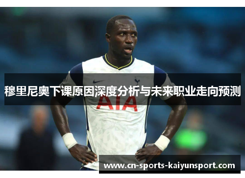 穆里尼奥下课原因深度分析与未来职业走向预测 穆里尼奥下课原因深度分析与未来职业走向预测