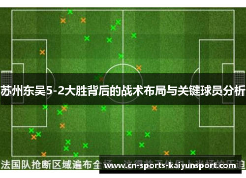 苏州东吴5-2大胜背后的战术布局与关键球员分析 苏州东吴5-2大胜背后的战术布局与关键球员分析