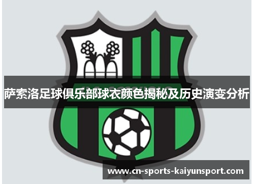 萨索洛足球俱乐部球衣颜色揭秘及历史演变分析 萨索洛足球俱乐部球衣颜色揭秘及历史演变分析