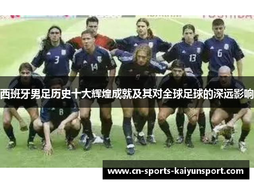 西班牙男足历史十大辉煌成就及其对全球足球的深远影响