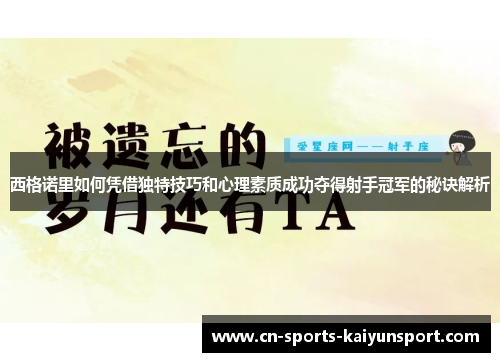 西格诺里如何凭借独特技巧和心理素质成功夺得射手冠军的秘诀解析