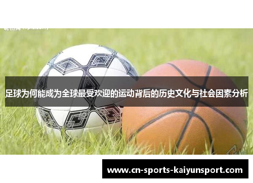 足球为何能成为全球最受欢迎的运动背后的历史文化与社会因素分析 足球为何能成为全球最受欢迎的运动背后的历史文化与社会因素分析