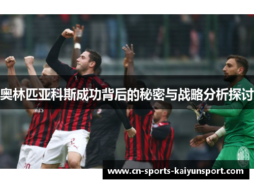 奥林匹亚科斯成功背后的秘密与战略分析探讨