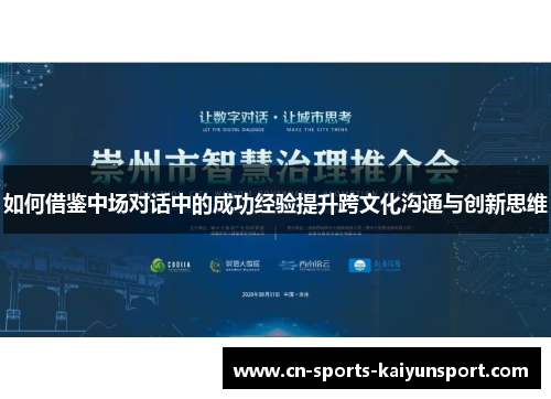 如何借鉴中场对话中的成功经验提升跨文化沟通与创新思维 如何借鉴中场对话中的成功经验提升跨文化沟通与创新思维