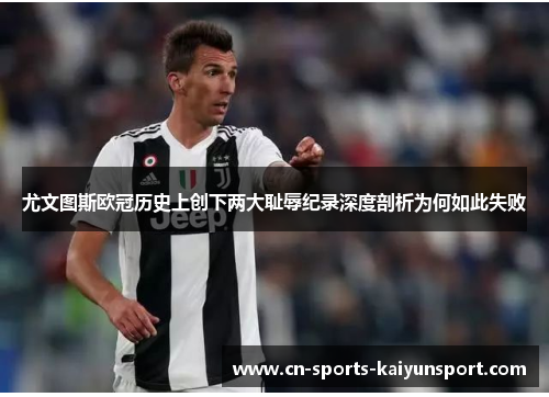 尤文图斯欧冠历史上创下两大耻辱纪录深度剖析为何如此失败 尤文图斯欧冠历史上创下两大耻辱纪录深度剖析为何如此失败
