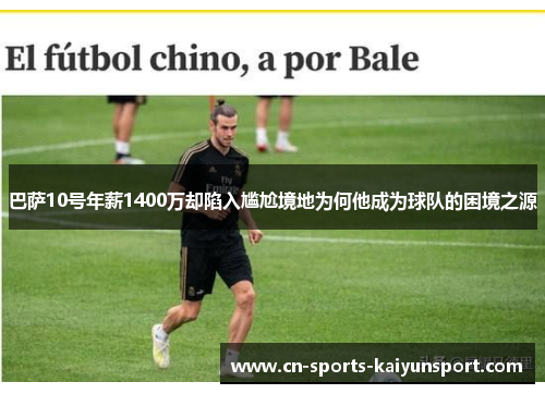 巴萨10号年薪1400万却陷入尴尬境地为何他成为球队的困境之源 巴萨10号年薪1400万却陷入尴尬境地为何他成为球队的困境之源
