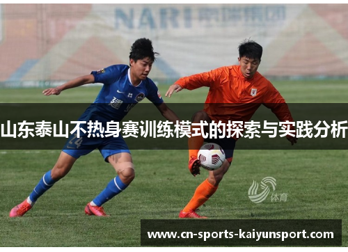 山东泰山不热身赛训练模式的探索与实践分析 山东泰山不热身赛训练模式的探索与实践分析