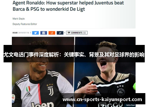 尤文电话门事件深度解析:关键事实、背景及其对足球界的影响 尤文电话门事件深度解析:关键事实、背景及其对足球界的影响