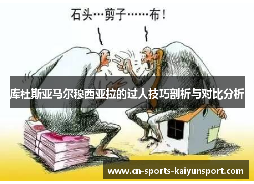 库杜斯亚马尔穆西亚拉的过人技巧剖析与对比分析