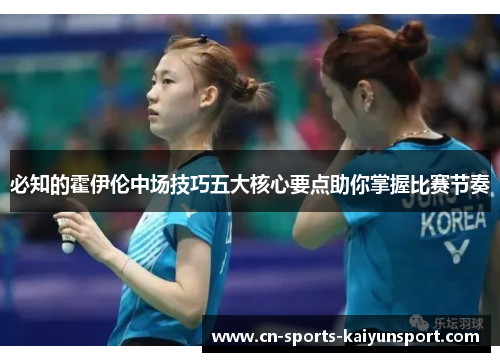 必知的霍伊伦中场技巧五大核心要点助你掌握比赛节奏 必知的霍伊伦中场技巧五大核心要点助你掌握比赛节奏