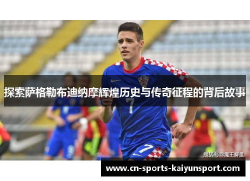 探索萨格勒布迪纳摩辉煌历史与传奇征程的背后故事 探索萨格勒布迪纳摩辉煌历史与传奇征程的背后故事