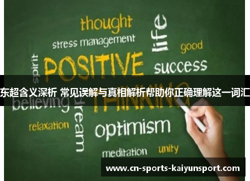 东超含义深析 常见误解与真相解析帮助你正确理解这一词汇 东超含义深析 常见误解与真相解析帮助你正确理解这一词汇