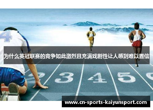 为什么英冠联赛的竞争如此激烈且充满戏剧性让人感到难以置信 为什么英冠联赛的竞争如此激烈且充满戏剧性让人感到难以置信