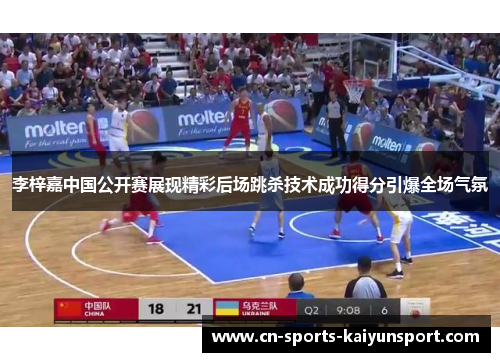李梓嘉中国公开赛展现精彩后场跳杀技术成功得分引爆全场气氛 李梓嘉中国公开赛展现精彩后场跳杀技术成功得分引爆全场气氛