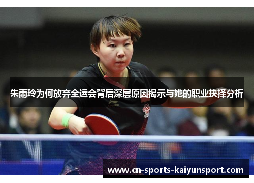 朱雨玲为何放弃全运会背后深层原因揭示与她的职业抉择分析 朱雨玲为何放弃全运会背后深层原因揭示与她的职业抉择分析