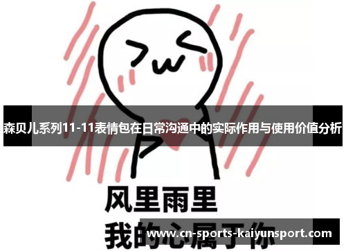 森贝儿系列11-11表情包在日常沟通中的实际作用与使用价值分析 森贝儿系列11-11表情包在日常沟通中的实际作用与使用价值分析