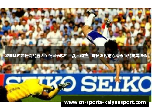 欧洲杯逆转捷克的五大关键因素解析:战术调整、球员发挥与心理素质的完美结合 欧洲杯逆转捷克的五大关键因素解析:战术调整、球员发挥与心理素质的完美结合