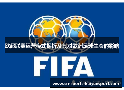 欧超联赛运营模式探析及其对欧洲足球生态的影响 欧超联赛运营模式探析及其对欧洲足球生态的影响