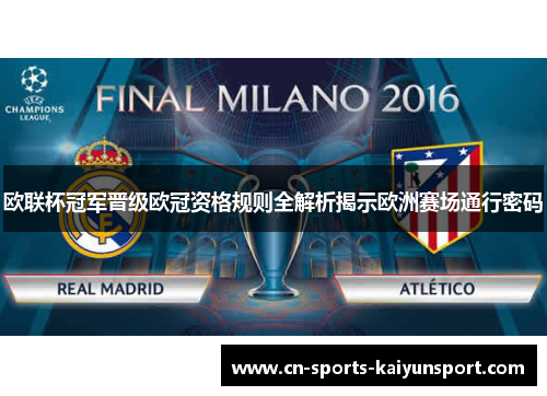 欧联杯冠军晋级欧冠资格规则全解析揭示欧洲赛场通行密码