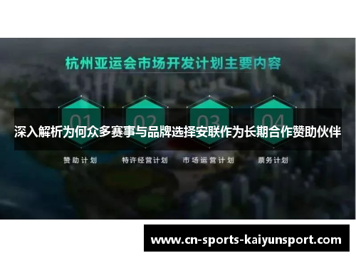 深入解析为何众多赛事与品牌选择安联作为长期合作赞助伙伴 深入解析为何众多赛事与品牌选择安联作为长期合作赞助伙伴