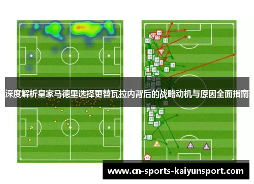 深度解析皇家马德里选择更替瓦拉内背后的战略动机与原因全面指南