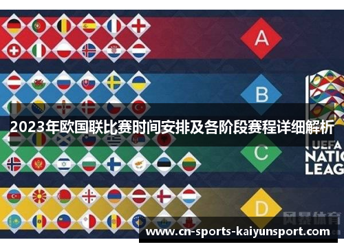 2023年欧国联比赛时间安排及各阶段赛程详细解析