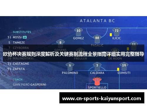 欧协杯决赛规则深度解析及关键赛制流程全景指南详细实用完整指导