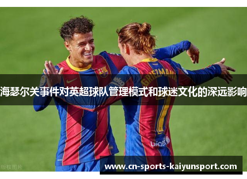 海瑟尔关事件对英超球队管理模式和球迷文化的深远影响