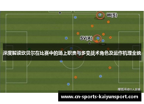 深度解读坎贝尔在比赛中的场上职责与多变战术角色及运作机理全貌