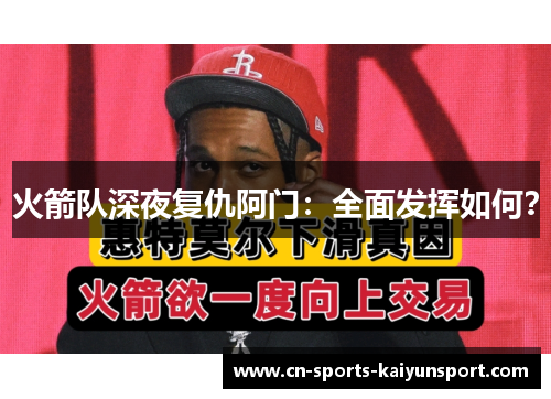 火箭队深夜复仇阿门：全面发挥如何？