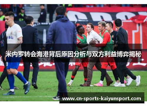 米内罗转会海港背后原因分析与双方利益博弈揭秘