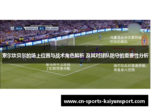索尔坎贝尔的场上位置与战术角色解析 及其对球队防守的重要性分析
