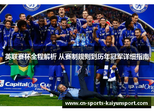 英联赛杯全程解析 从赛制规则到历年冠军详细指南 英联赛杯全程解析 从赛制规则到历年冠军详细指南