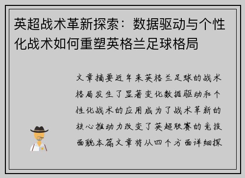 英超战术革新探索：数据驱动与个性化战术如何重塑英格兰足球格局