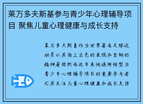莱万多夫斯基参与青少年心理辅导项目 聚焦儿童心理健康与成长支持 莱万多夫斯基参与青少年心理辅导项目 聚焦儿童心理健康与成长支持