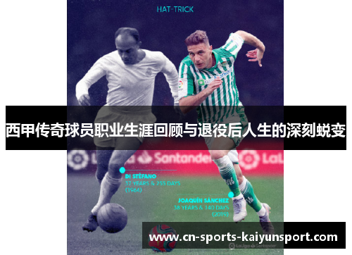 西甲传奇球员职业生涯回顾与退役后人生的深刻蜕变 西甲传奇球员职业生涯回顾与退役后人生的深刻蜕变
