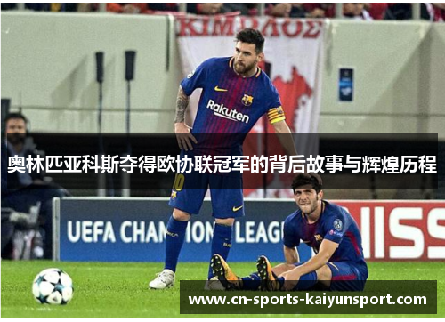 奥林匹亚科斯夺得欧协联冠军的背后故事与辉煌历程