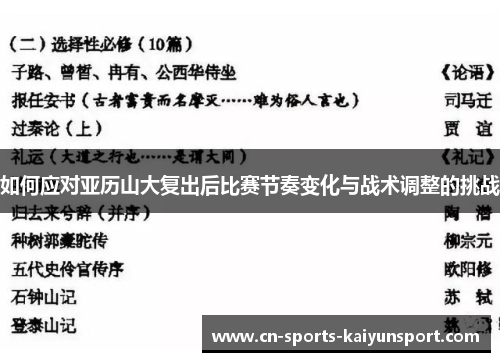 如何应对亚历山大复出后比赛节奏变化与战术调整的挑战