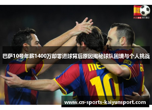 巴萨10号年薪1400万却零进球背后原因揭秘球队困境与个人挑战