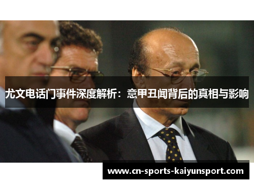 尤文电话门事件深度解析：意甲丑闻背后的真相与影响