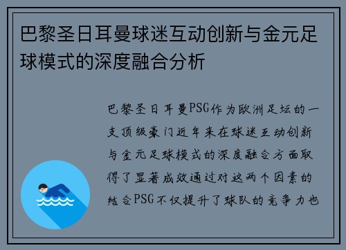 巴黎圣日耳曼球迷互动创新与金元足球模式的深度融合分析