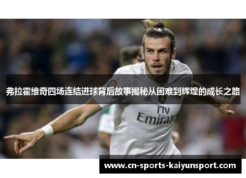 弗拉霍维奇四场连结进球背后故事揭秘从困难到辉煌的成长之路 弗拉霍维奇四场连结进球背后故事揭秘从困难到辉煌的成长之路