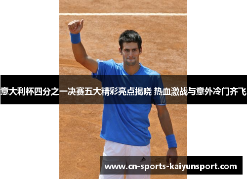 意大利杯四分之一决赛五大精彩亮点揭晓 热血激战与意外冷门齐飞 意大利杯四分之一决赛五大精彩亮点揭晓 热血激战与意外冷门齐飞